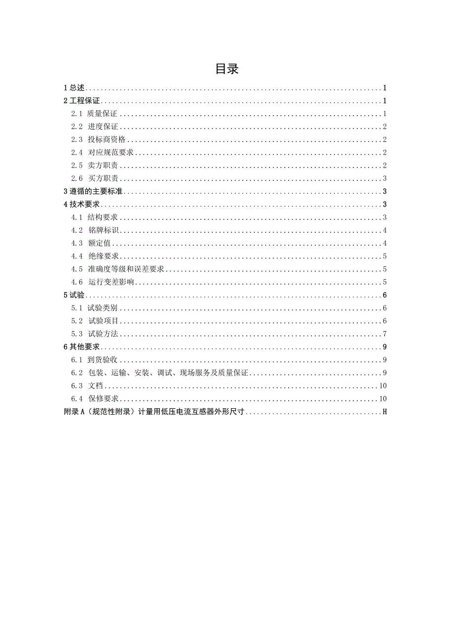 计量用低压电流互感器技术规范书_002.docx_第3页