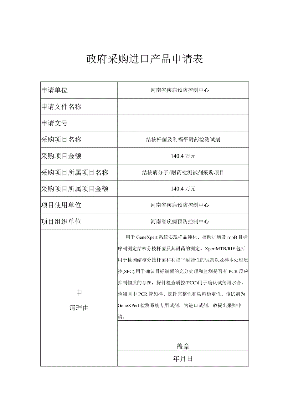 表1政府采购进口产品申请表.docx_第1页