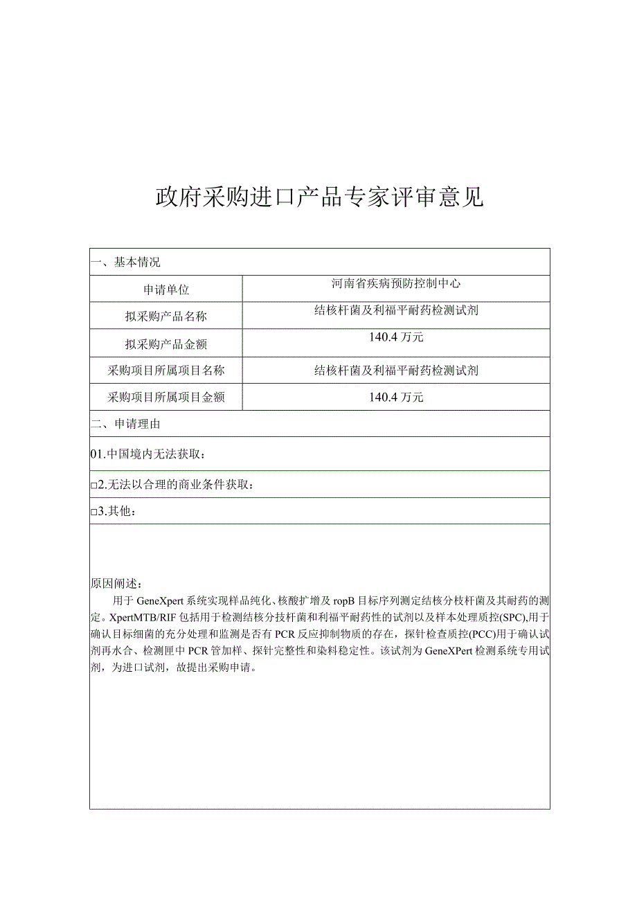 表1政府采购进口产品申请表.docx_第2页