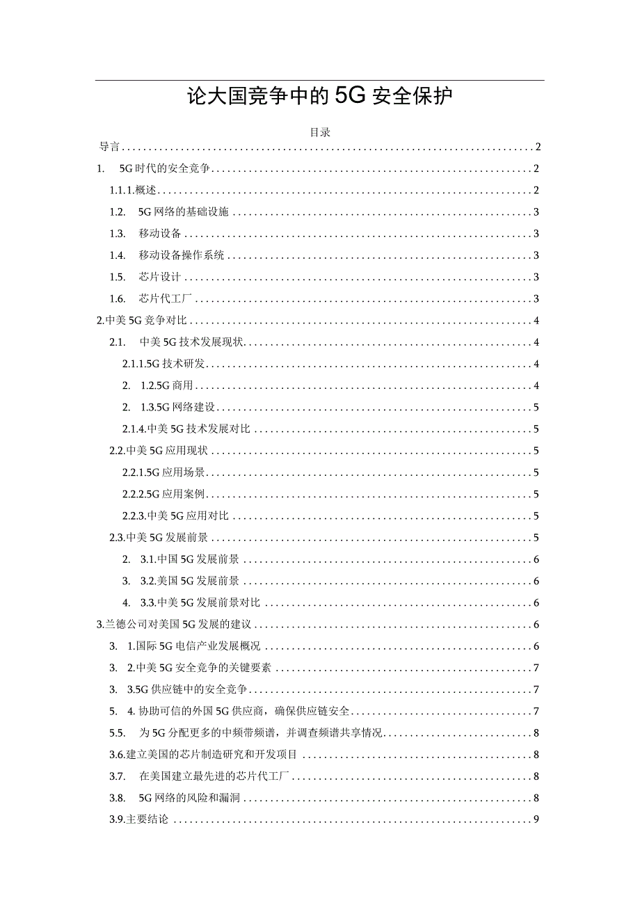 论大国竞争中的5G安全保护.docx_第1页