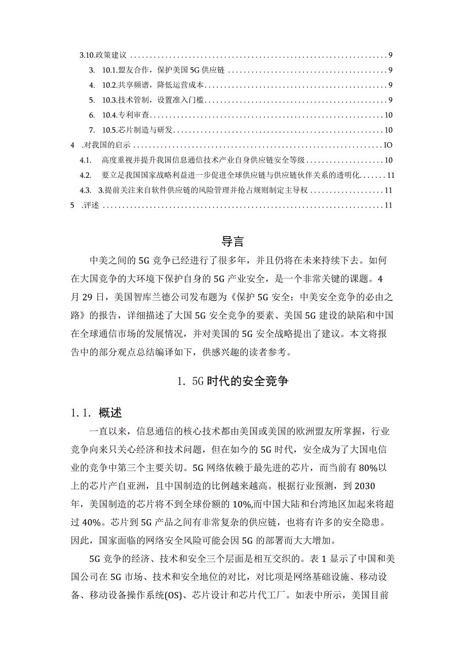 论大国竞争中的5G安全保护.docx_第2页