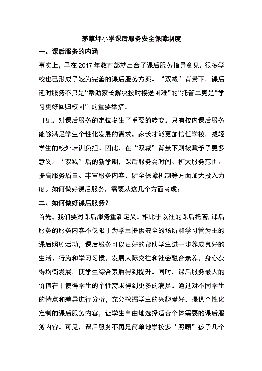 茅草坪小学课后服务安全保障制度1.docx_第1页