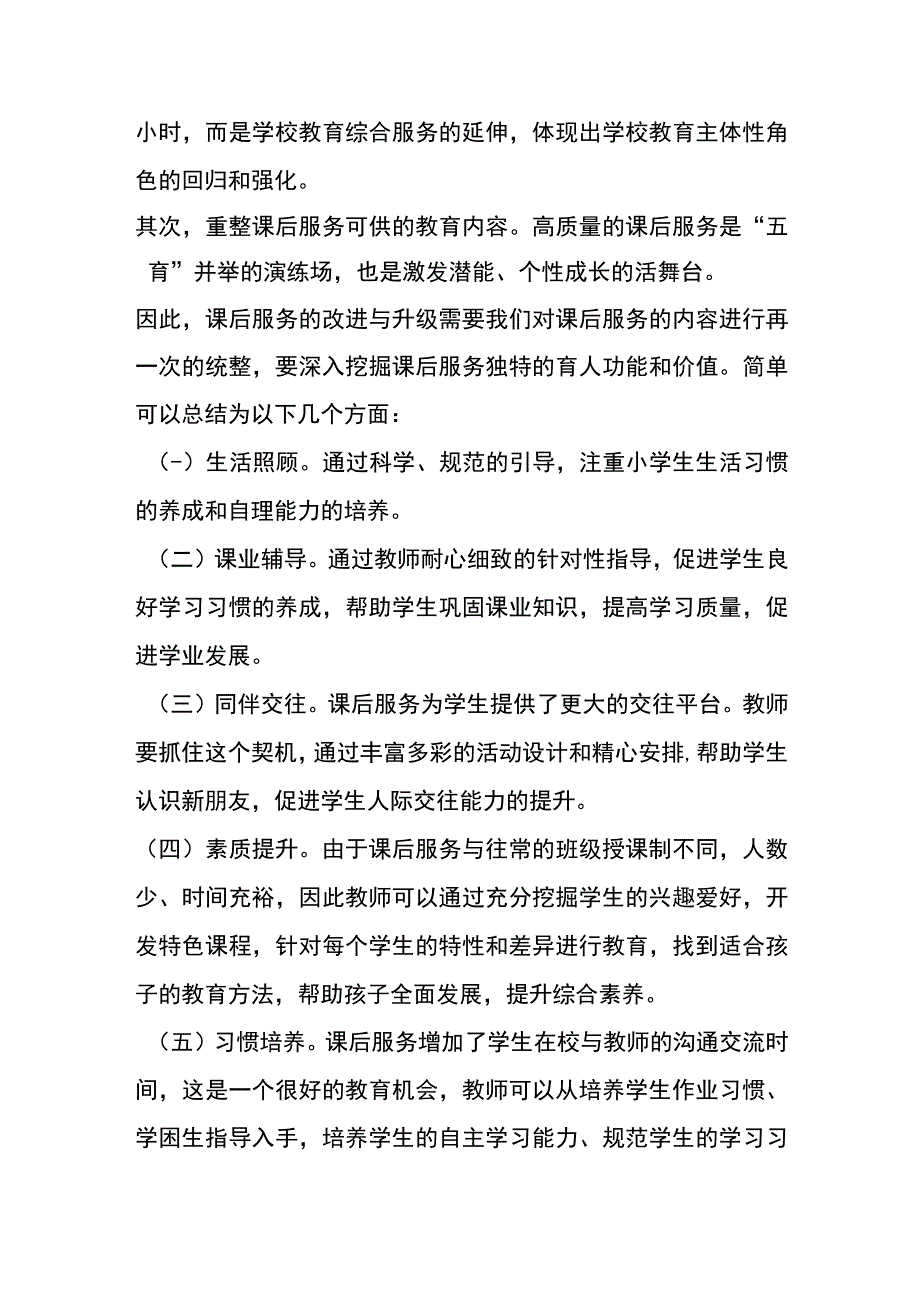 茅草坪小学课后服务安全保障制度1.docx_第2页