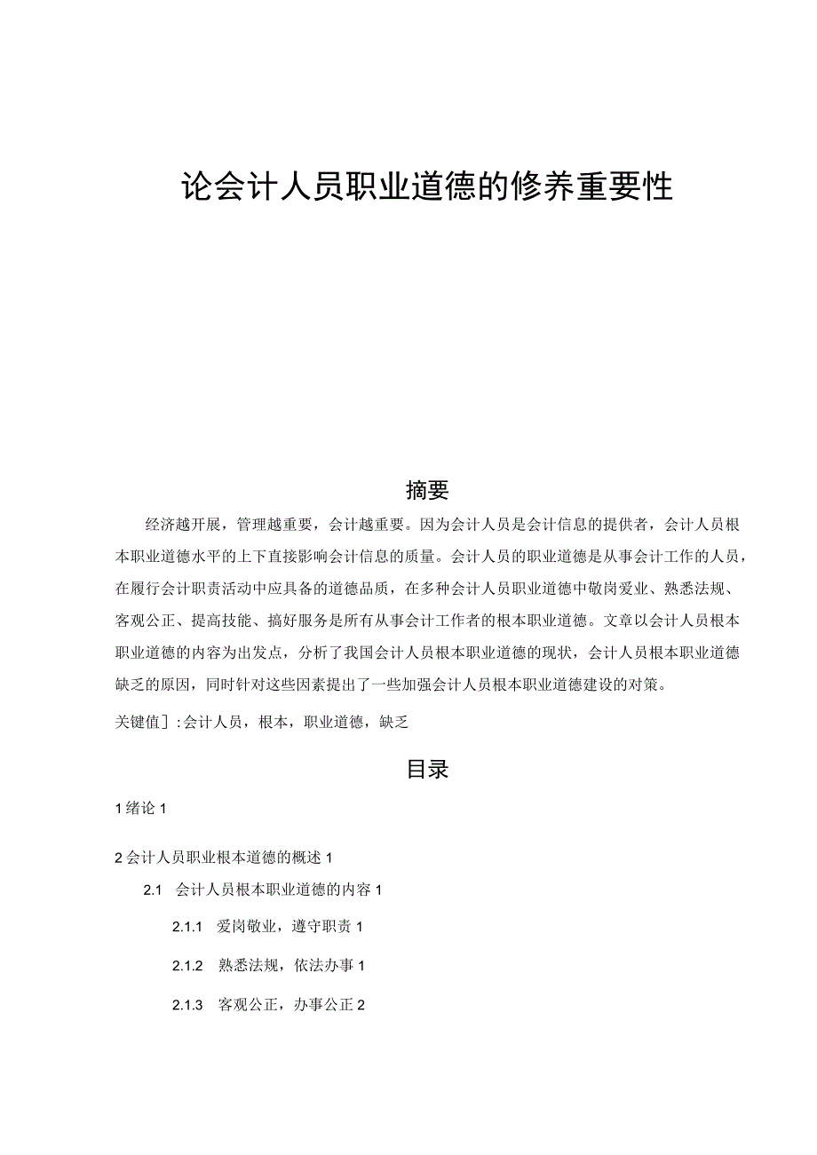 论会计人员职业道德修养的重要性.docx_第1页