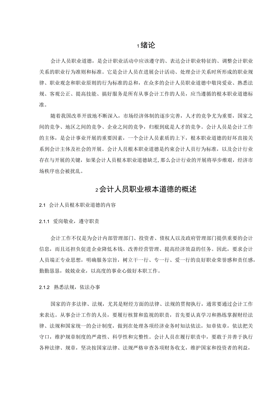 论会计人员职业道德修养的重要性.docx_第3页