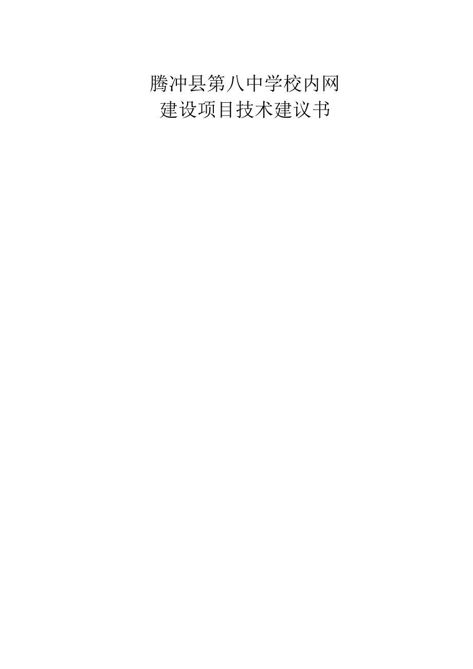 腾冲县第八中学网络信息化建设方案.docx_第1页