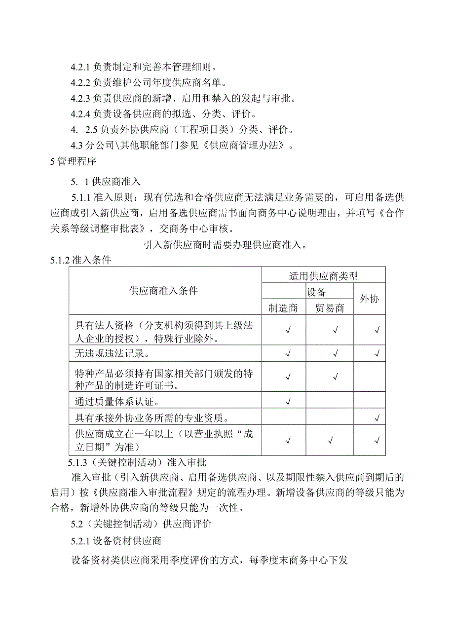 设备及服务供应商管理细则.docx_第3页