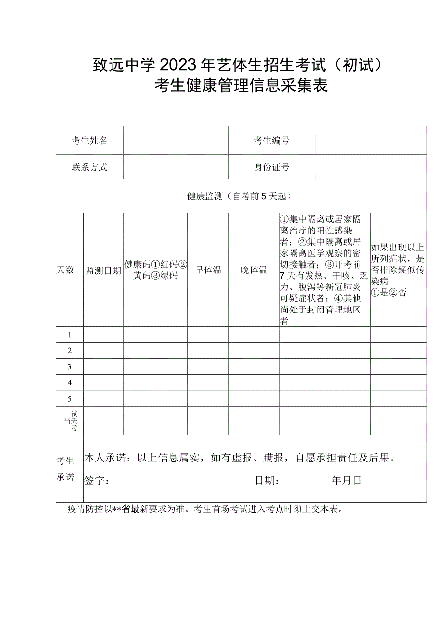 致远中学2023年艺体生招生考试初试考生健康管理信息采集表.docx_第1页