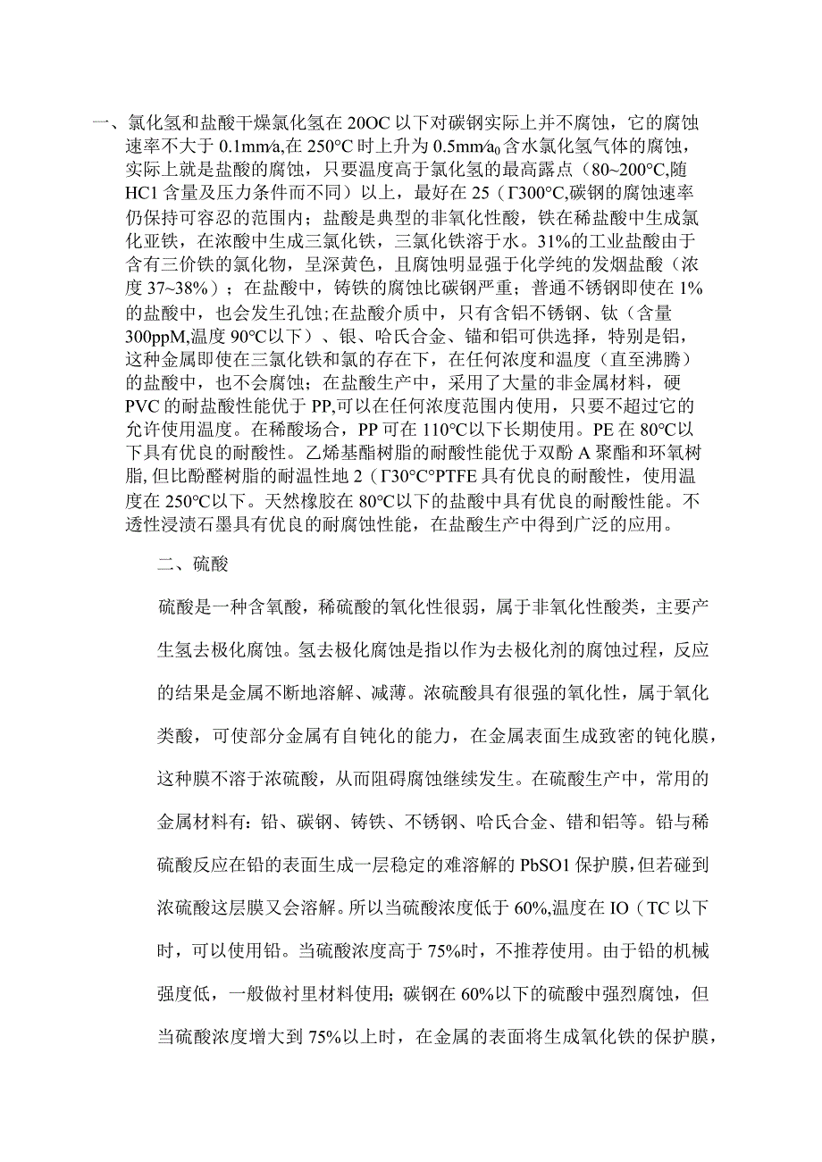 设备腐蚀及选材.docx_第1页