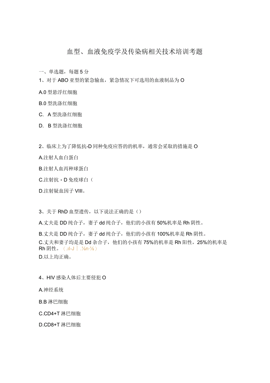 血型血液免疫学及传染病相关技术培训考题 1.docx_第1页