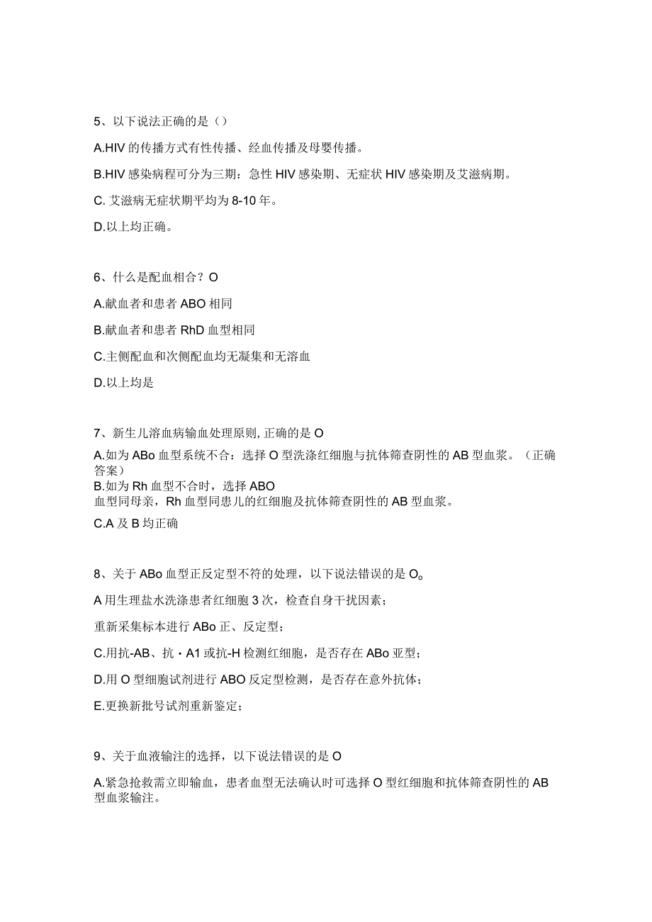 血型血液免疫学及传染病相关技术培训考题 1.docx_第2页