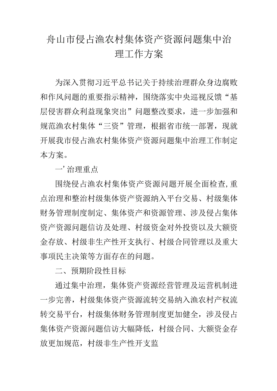 舟山市侵占渔农村集体资产资源问题集中治理工作方案.docx_第1页