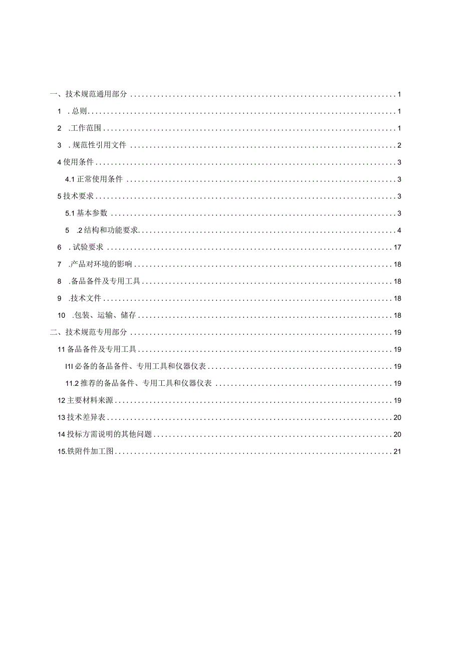 设备标准技术标书铁附件技术规范书.docx_第2页