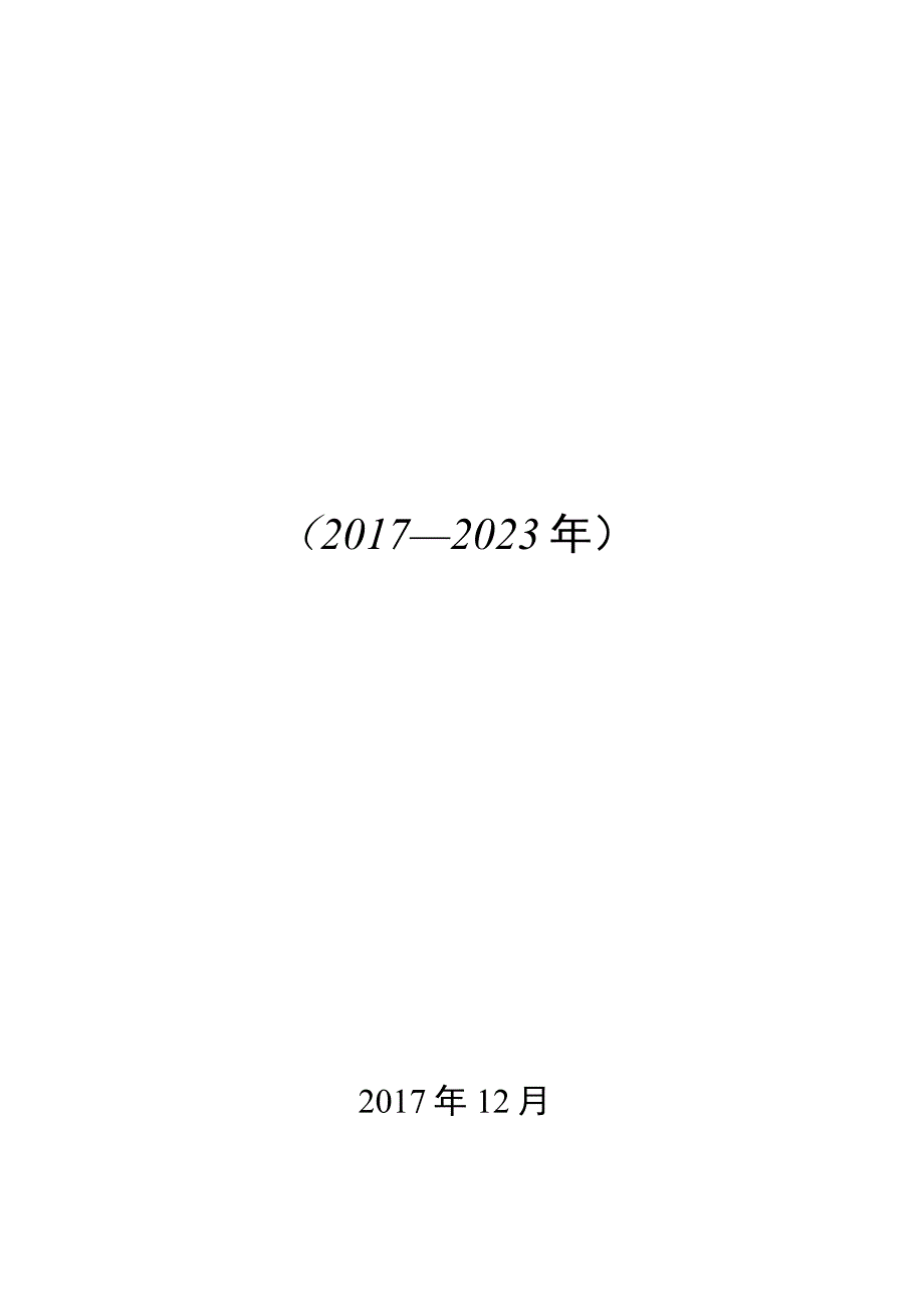 衢州市足球场地设施建设规划20172023年.docx_第1页