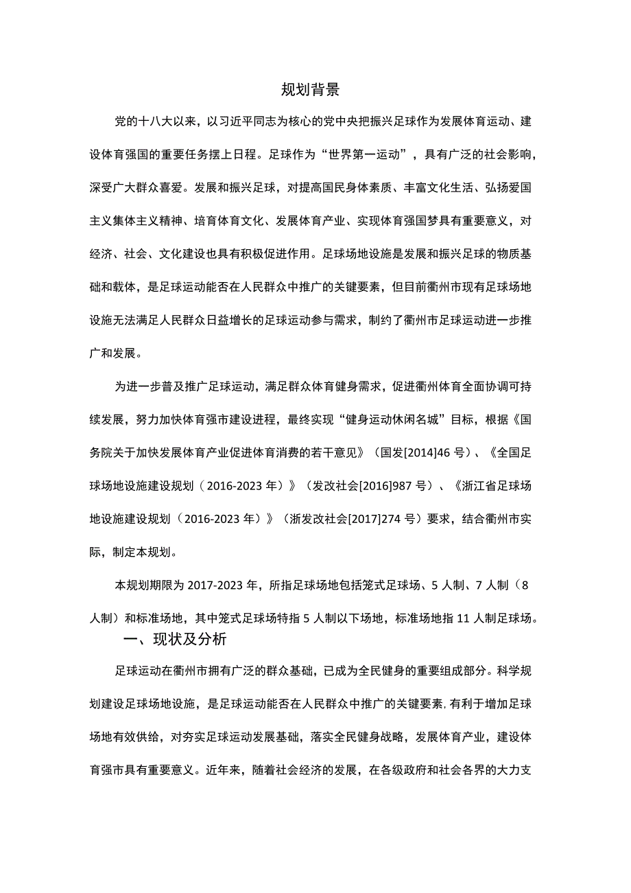 衢州市足球场地设施建设规划20172023年.docx_第2页