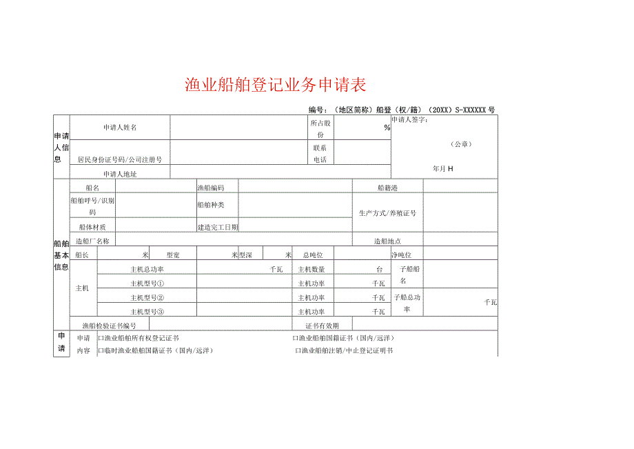 船舶变更空白表格.docx_第1页