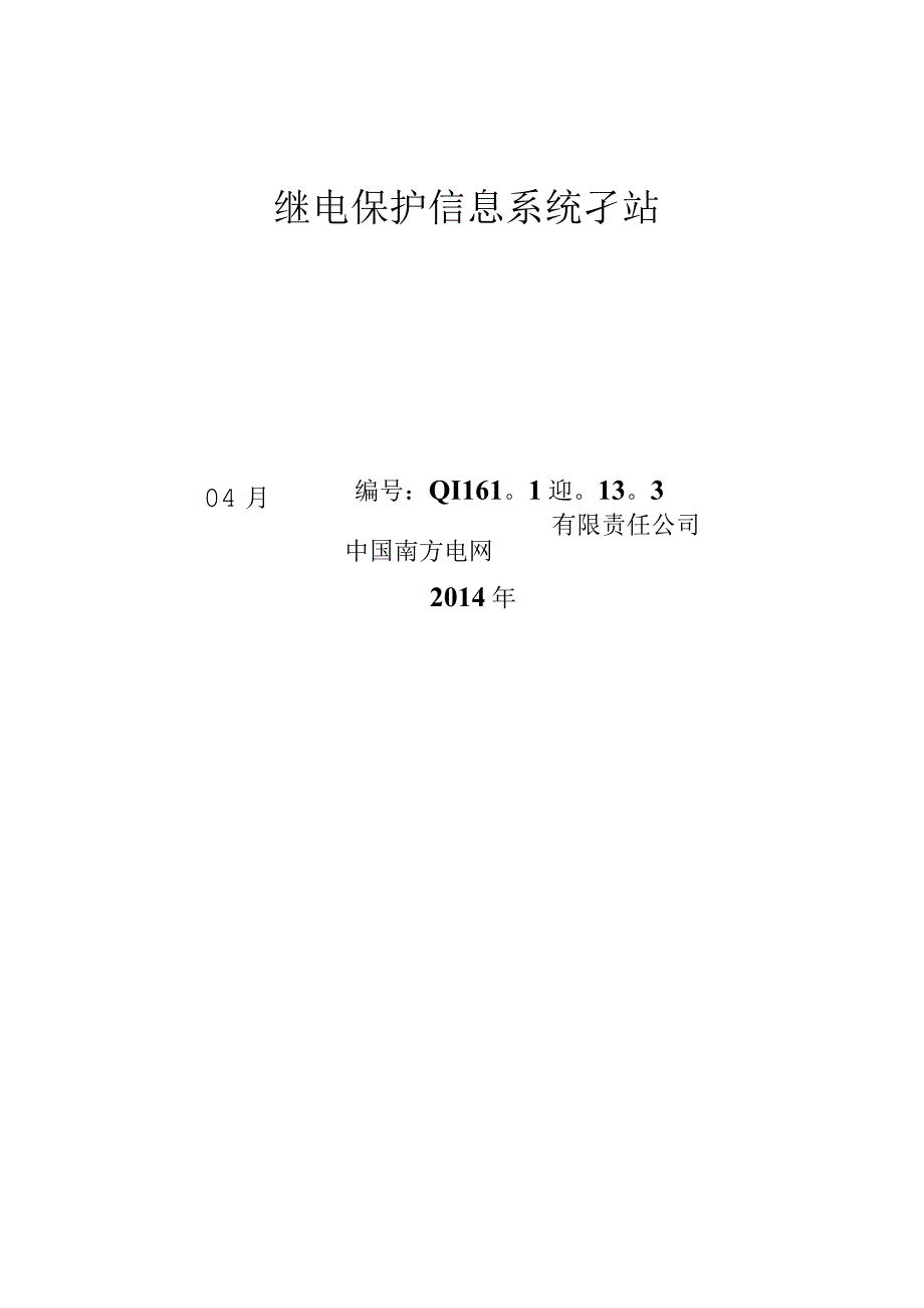 设备标准技术标书继电保护信息系统子站专用.docx_第1页