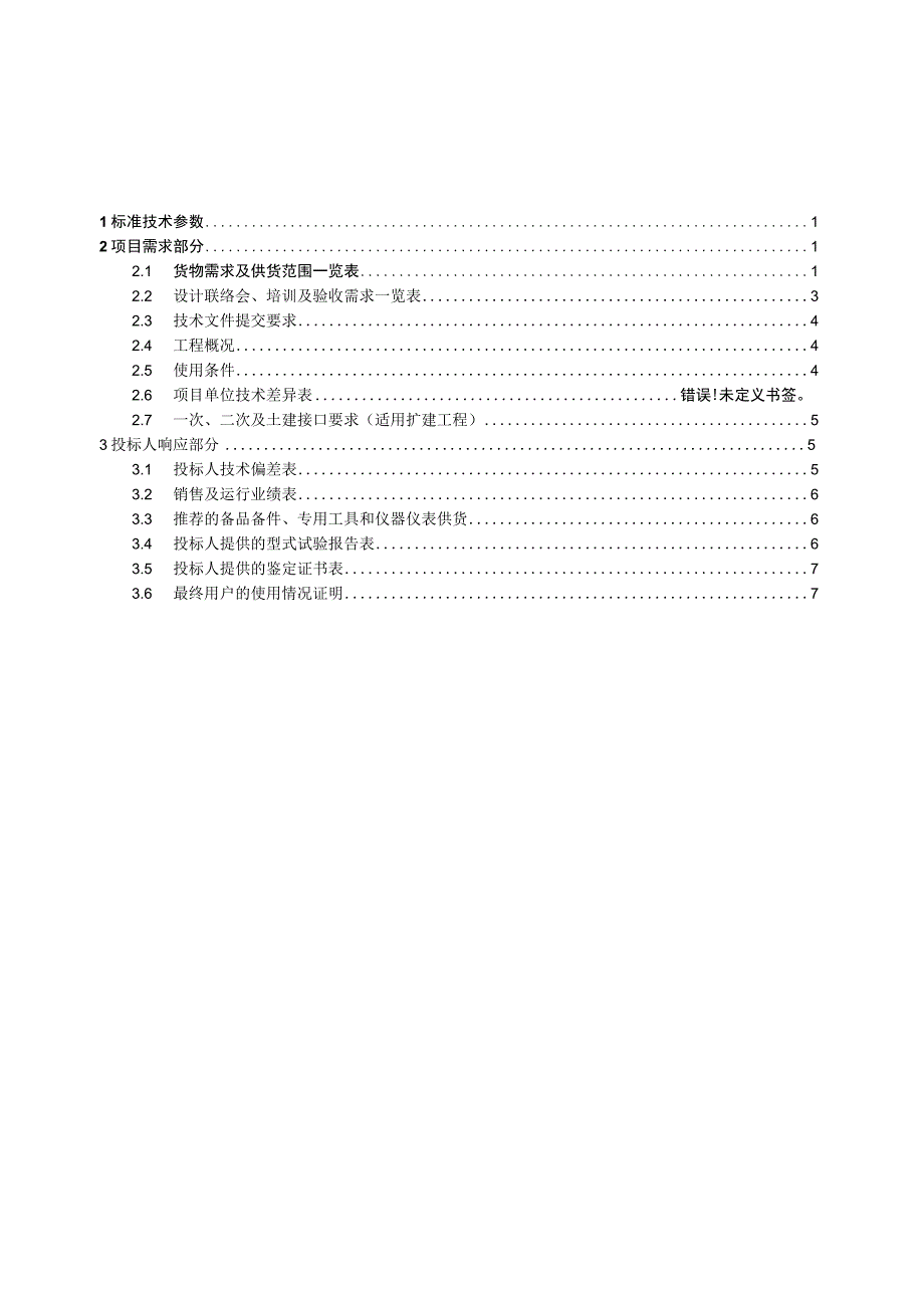 设备标准技术标书继电保护信息系统子站专用.docx_第2页