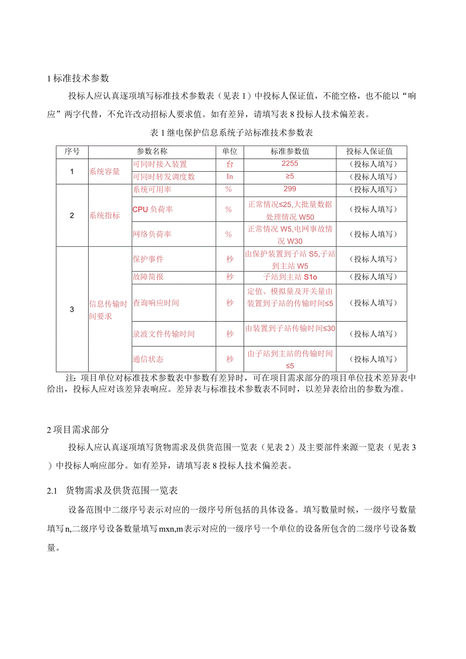 设备标准技术标书继电保护信息系统子站专用.docx_第3页