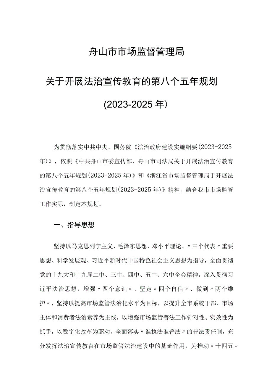 舟山市市场监督管理局关于开展法治宣传教育的第八个五年规划20232025年.docx_第1页