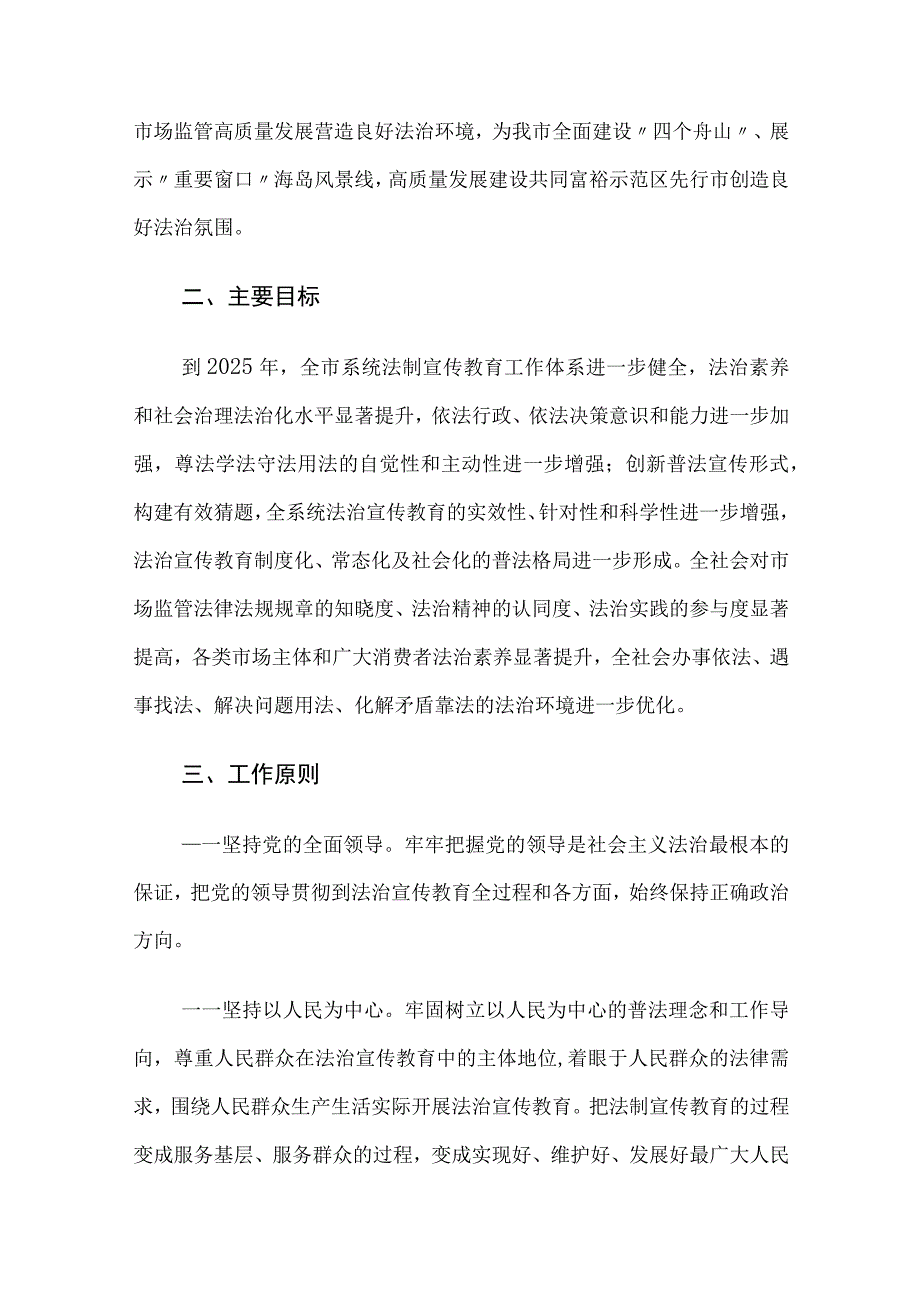 舟山市市场监督管理局关于开展法治宣传教育的第八个五年规划20232025年.docx_第2页