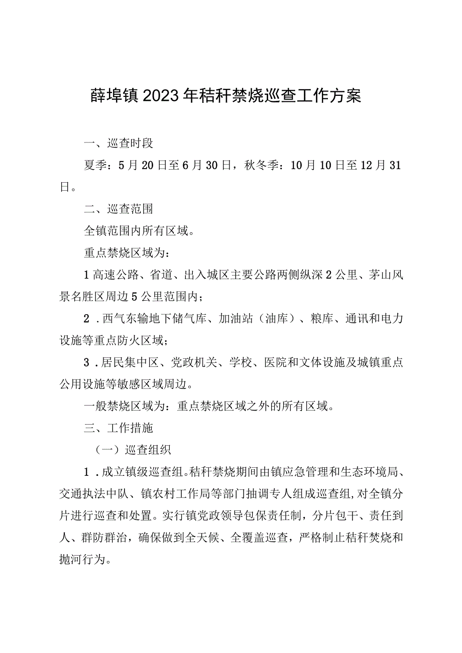 薛埠镇2023年秸秆禁烧巡查工作方案.docx_第1页