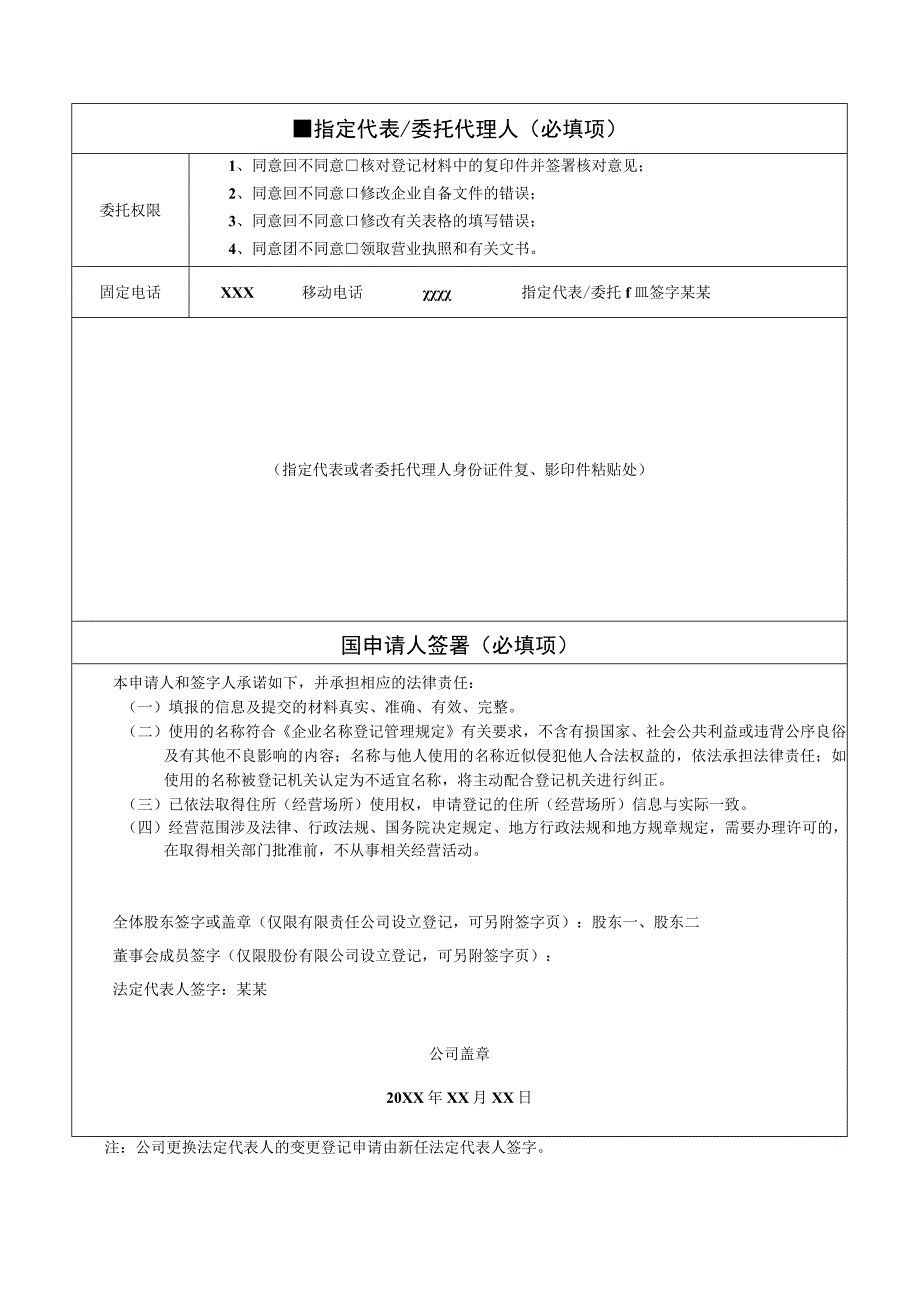 设立登记公司登记备案申请书填写样板.docx_第3页