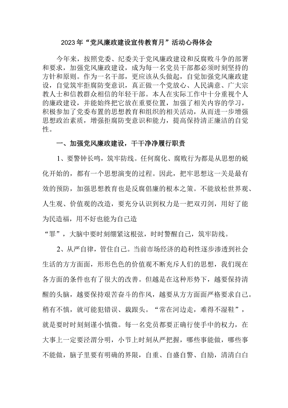 街道社区党员干部2023年党风廉政建设宣传教育月活动心得体会 汇编6份_002.docx_第1页