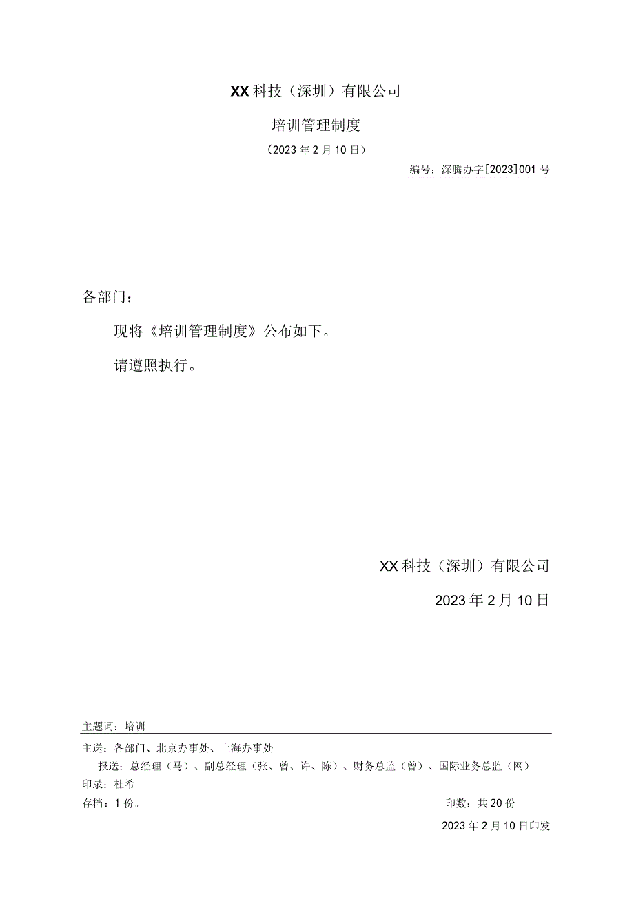 腾讯公司培训管理制度试行.docx_第1页