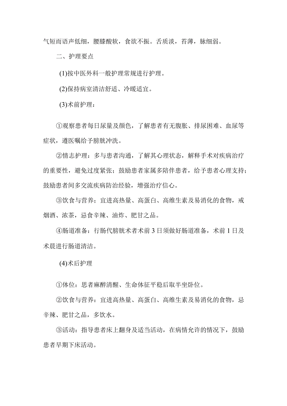 血淋膀胱肿瘤中医护理常规.docx_第2页