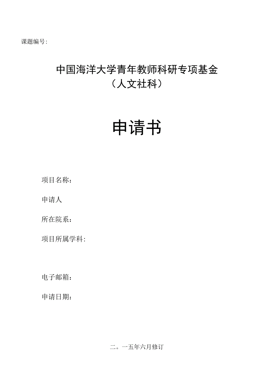 课题中国海洋大学青年教师科研专项基金人文社科申请书.docx_第1页