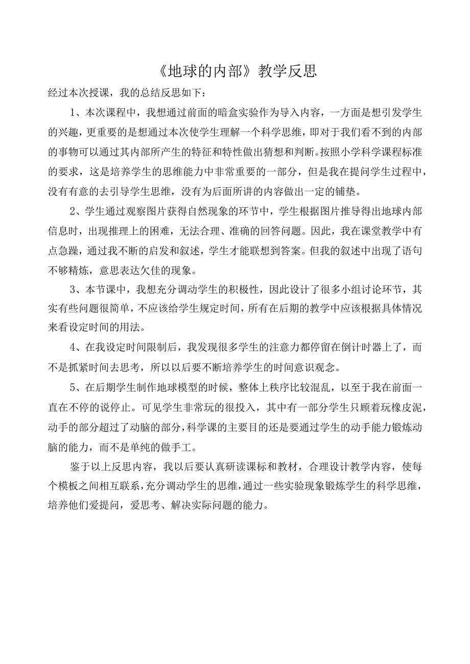 苏教版小学科学五上311 地球的内部教学反思.docx_第1页