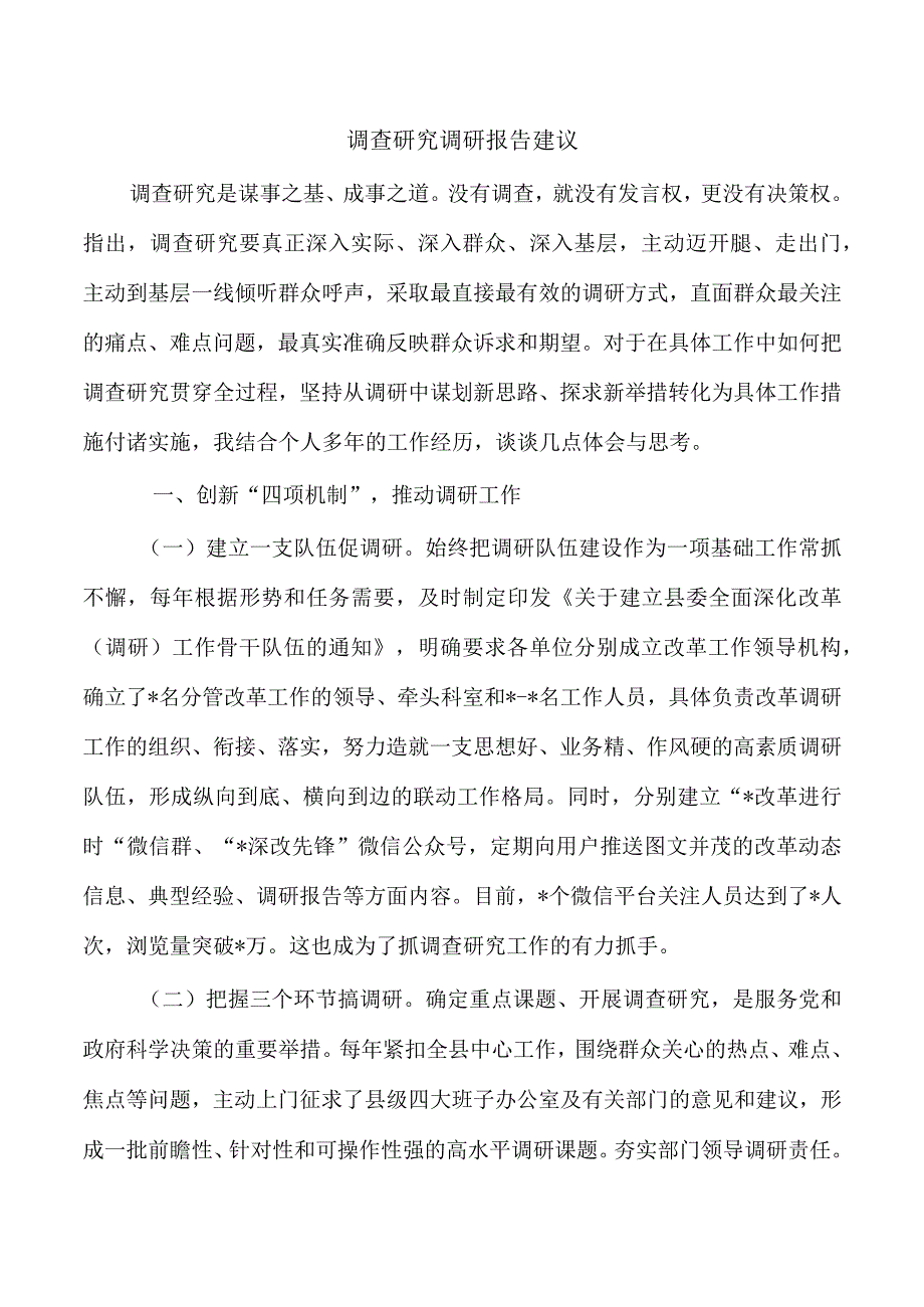 调查研究调研报告建议.docx_第1页