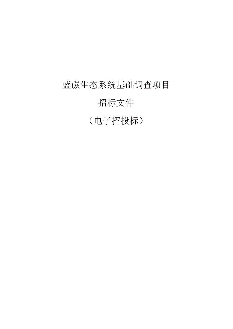 蓝碳生态系统基础调查项目招标文件.docx_第1页