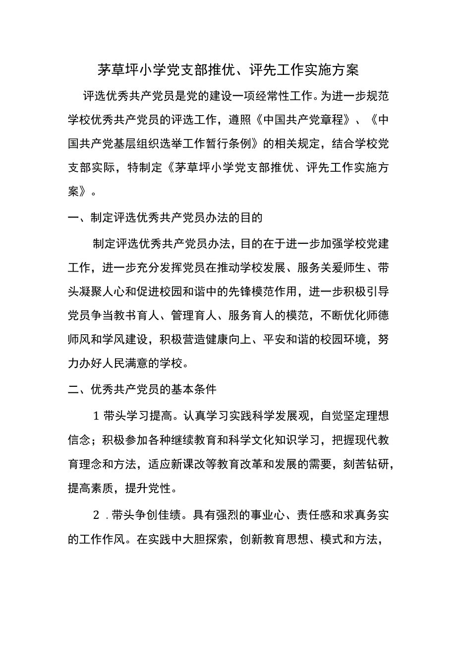 茅草坪小学党支部推优.docx_第1页