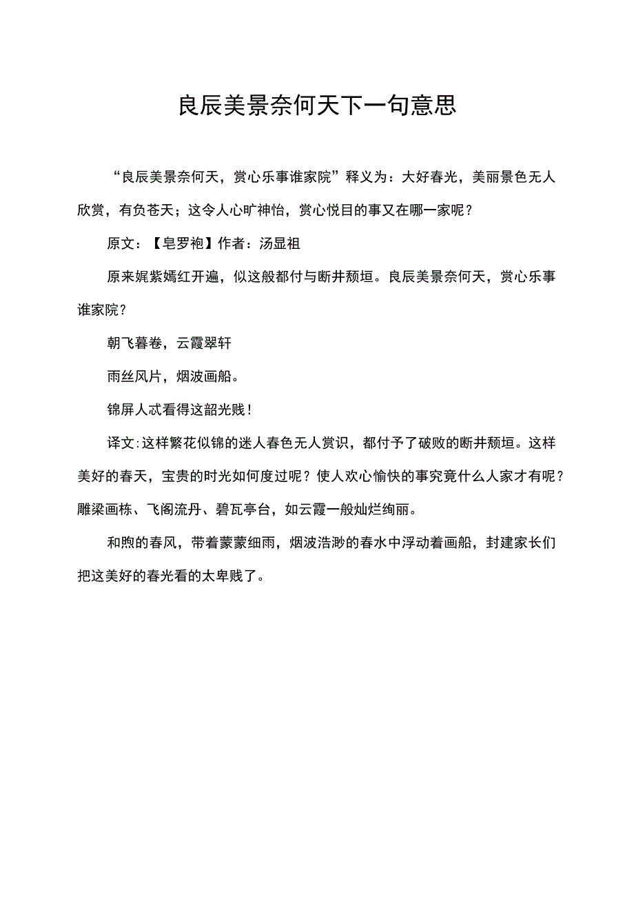 良辰美景奈何天下一句意思.docx_第1页