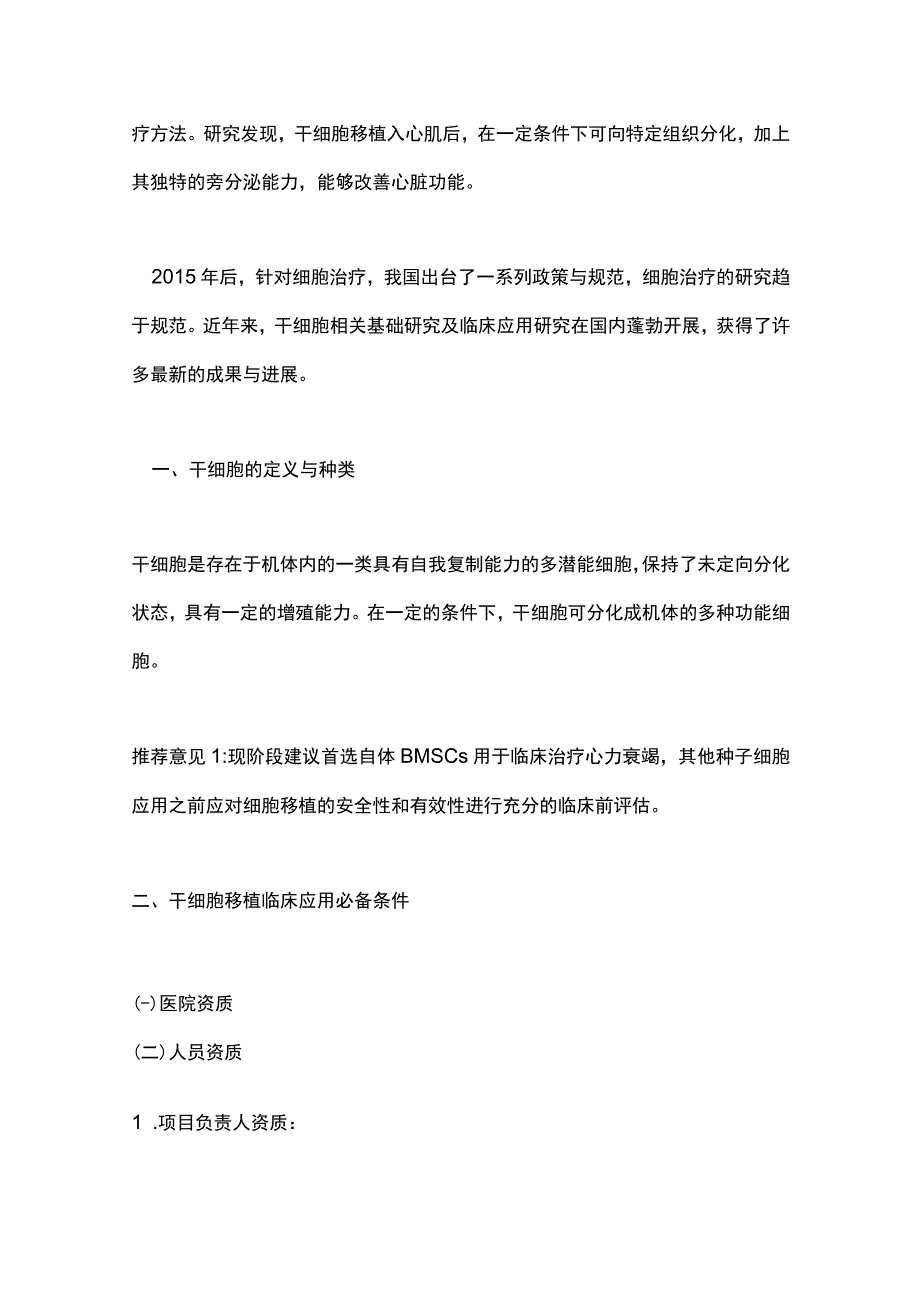 自体干细胞移植治疗心力衰竭中国专家共识2023要点.docx_第2页