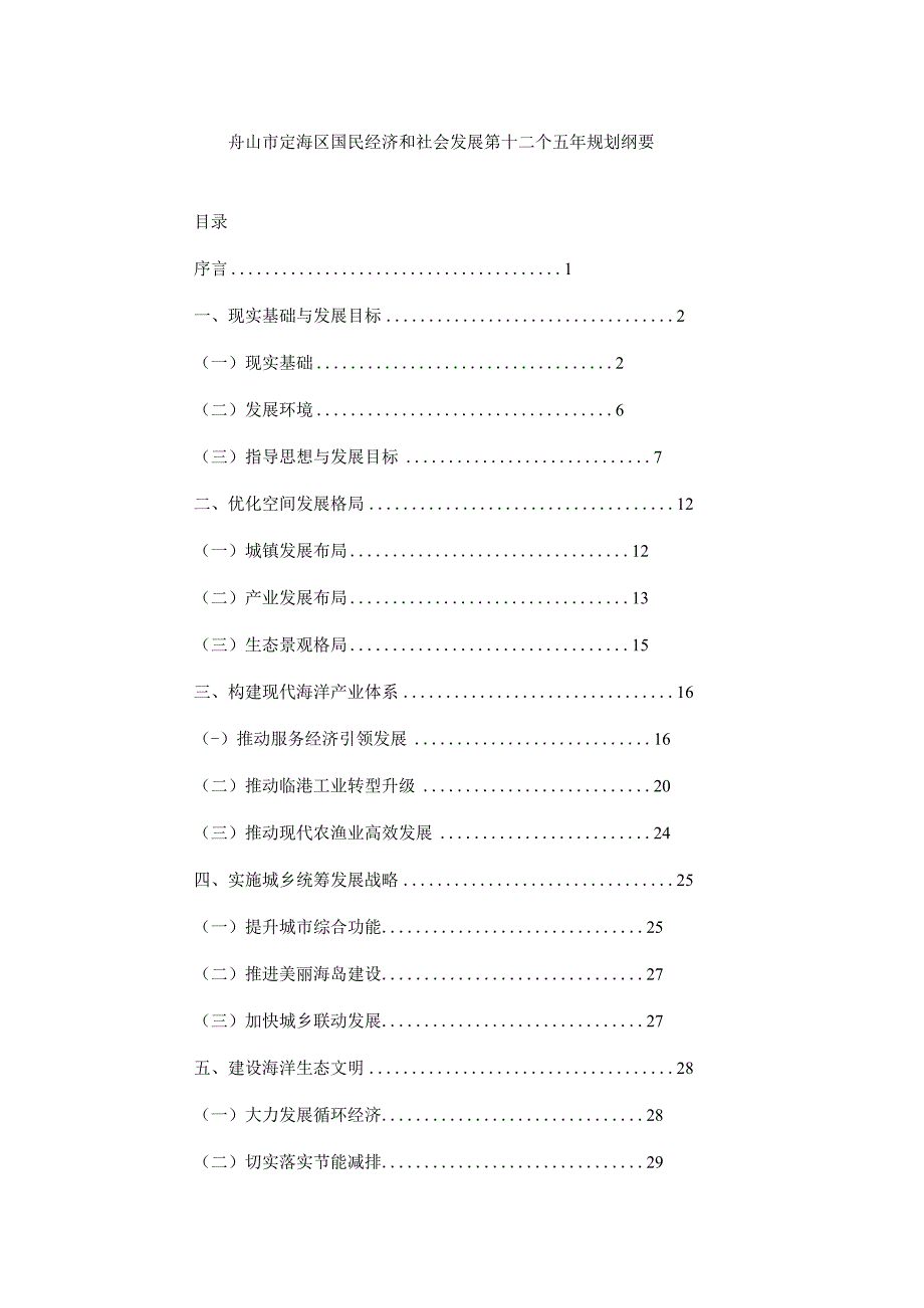 舟山市定海区国民经济和社会发展第十二个五年规划纲要.docx_第1页