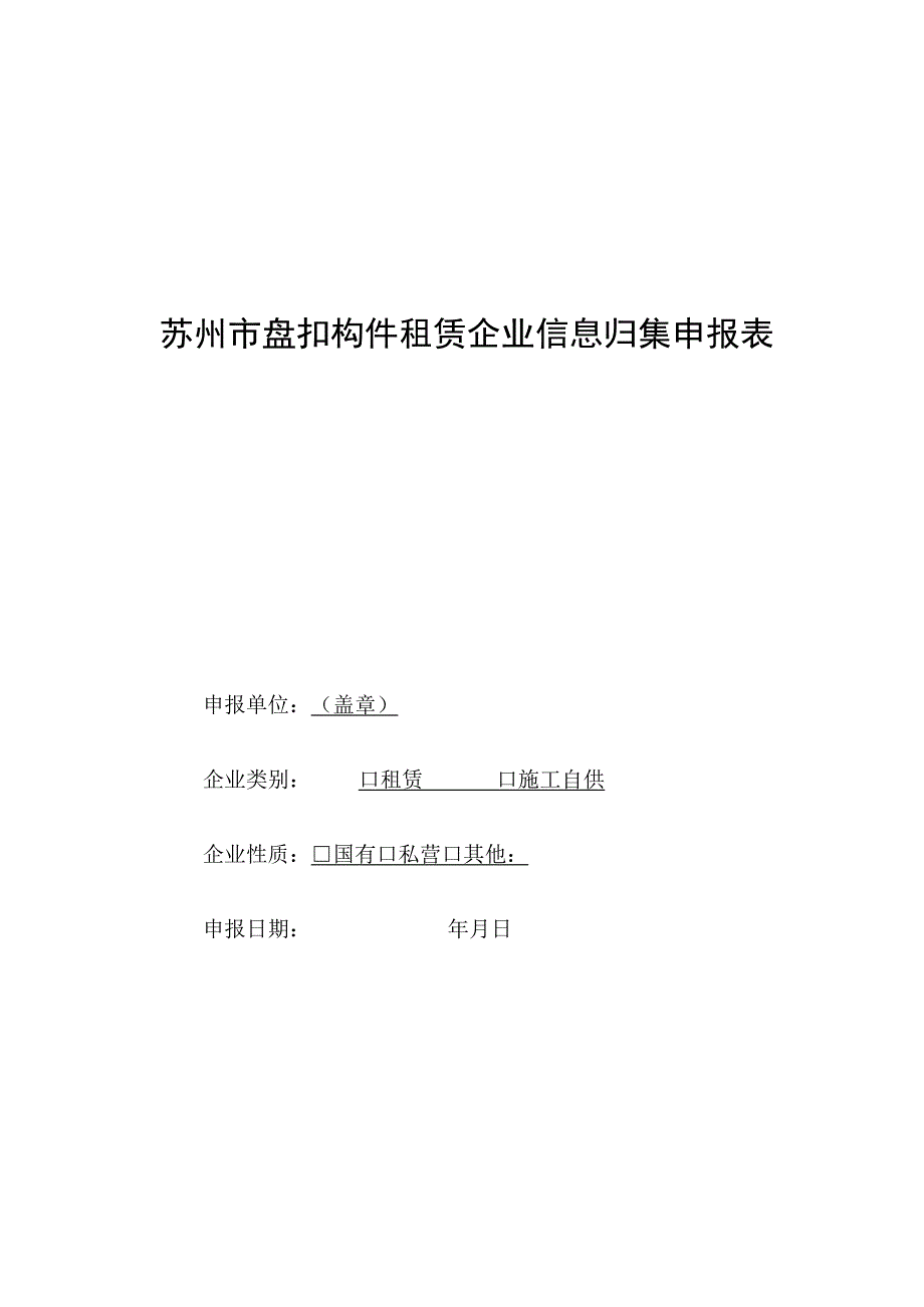 苏州市盘扣构件租赁企业信息归集申报表.docx_第1页