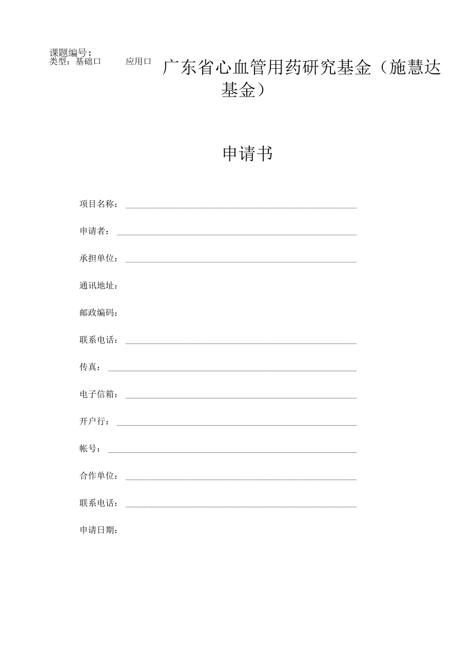 课题类型基础应用广东省心血管用药研究基金施慧达基金申请书.docx_第1页