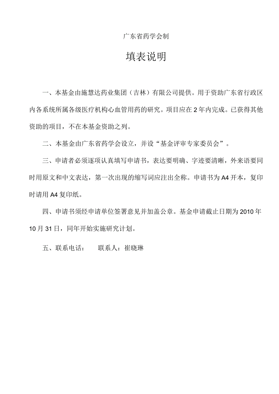 课题类型基础应用广东省心血管用药研究基金施慧达基金申请书.docx_第2页