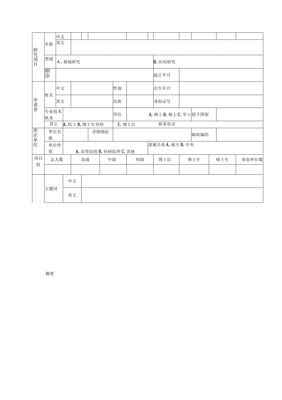 课题类型基础应用广东省心血管用药研究基金施慧达基金申请书.docx_第3页