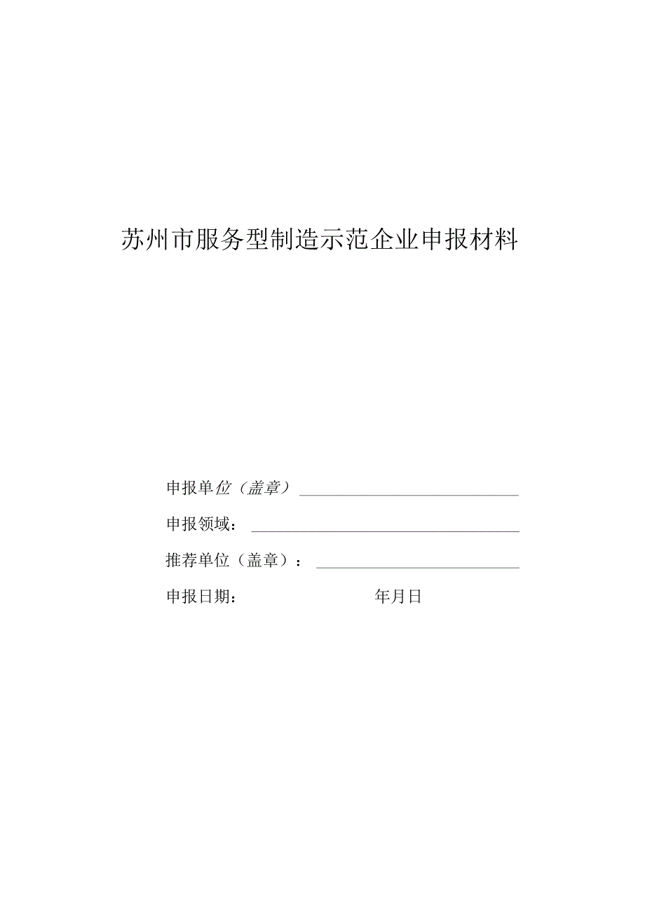 苏州市服务型制造示范企业申报材料.docx_第1页