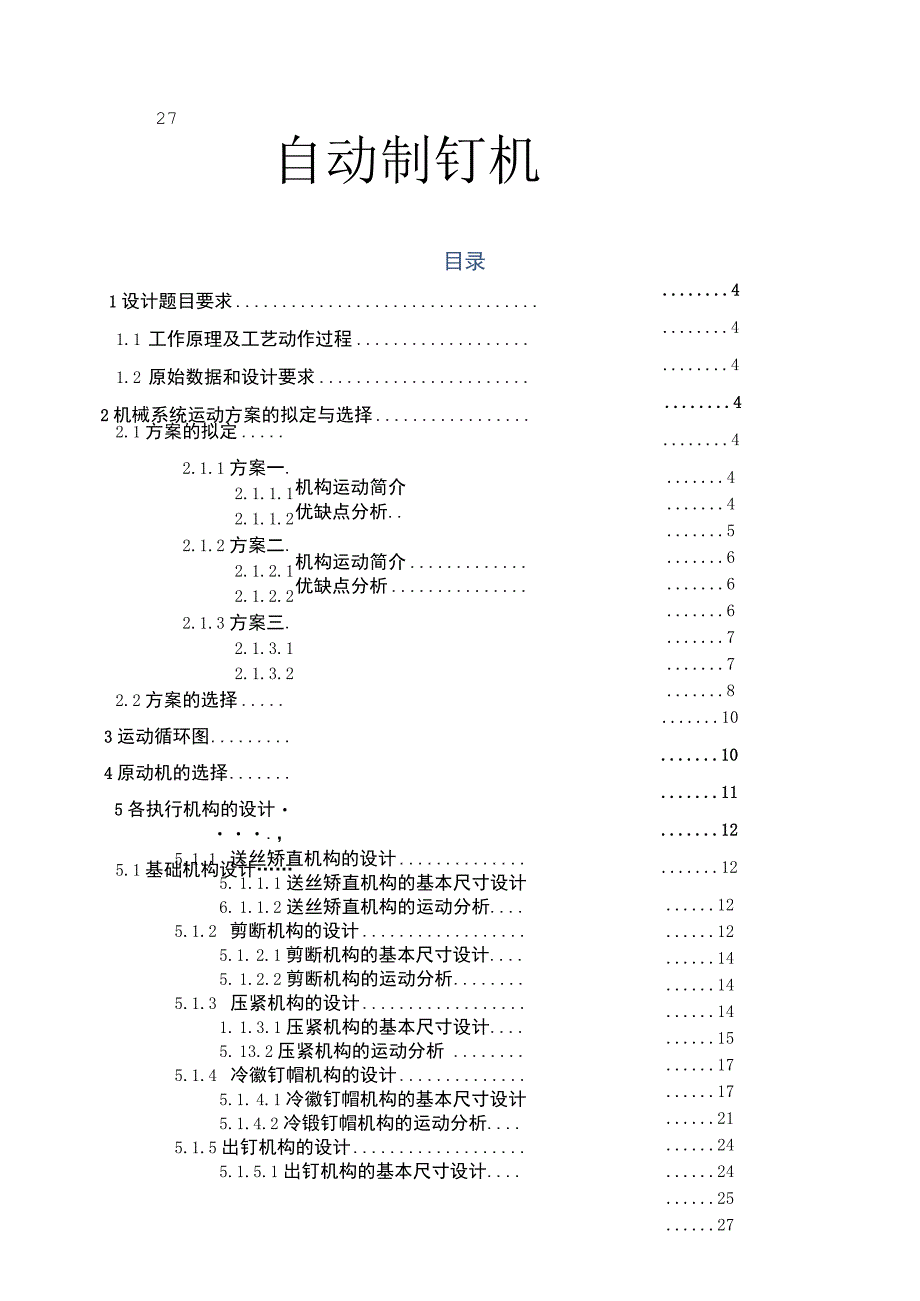 自动制钉机设计说明书.docx_第1页