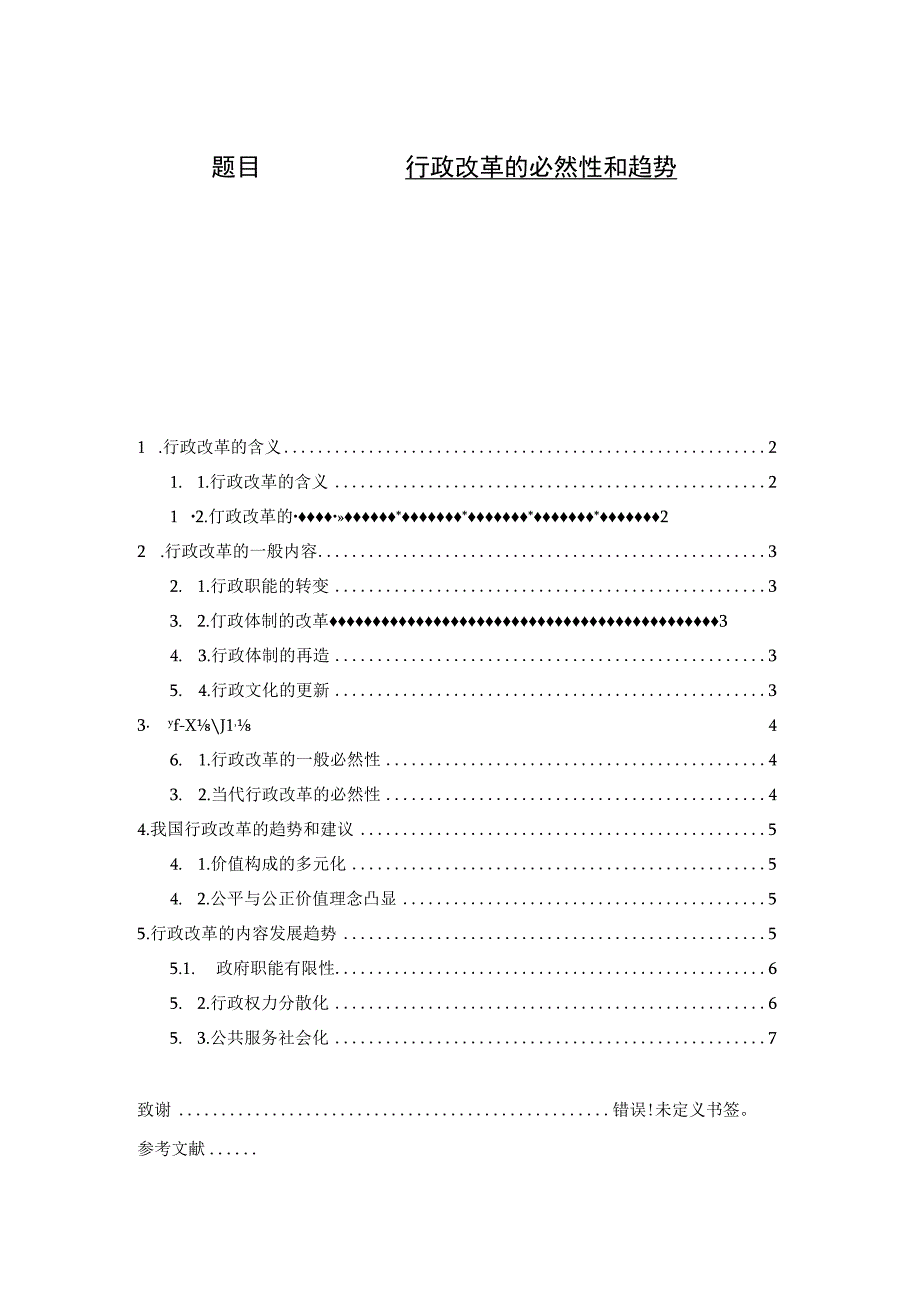 行政改革的必然性和趋势分析研究.docx_第1页