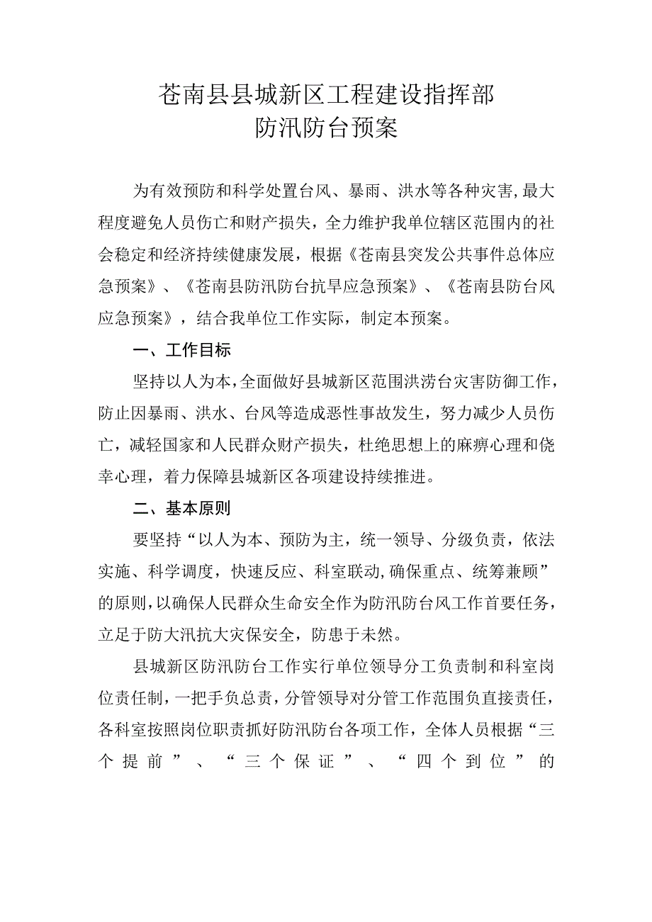 苍南县县城新区工程建设指挥部防汛防台预案.docx_第1页