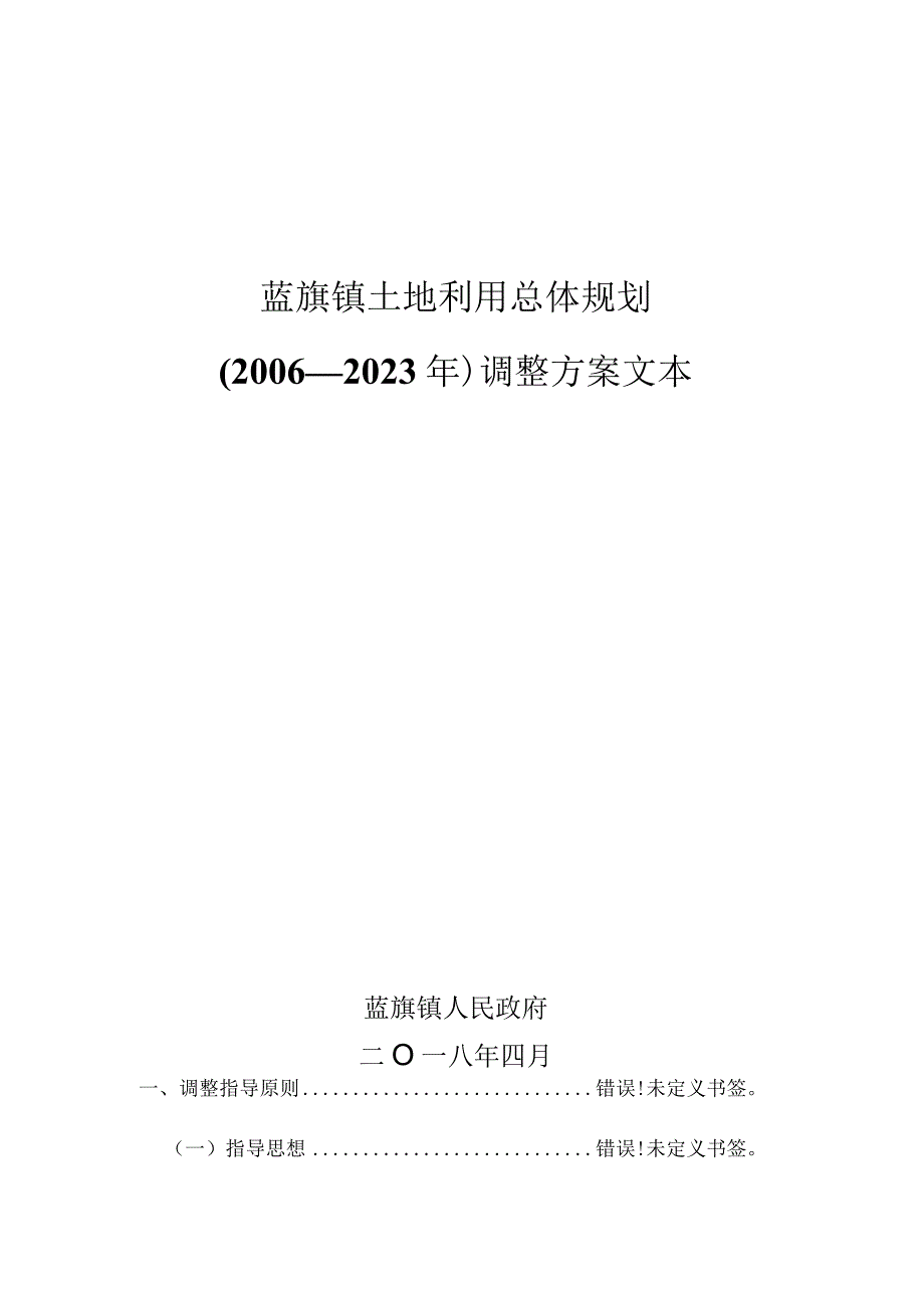 蓝旗镇土地利用总体规划2006—2023年调整方案文本.docx_第1页