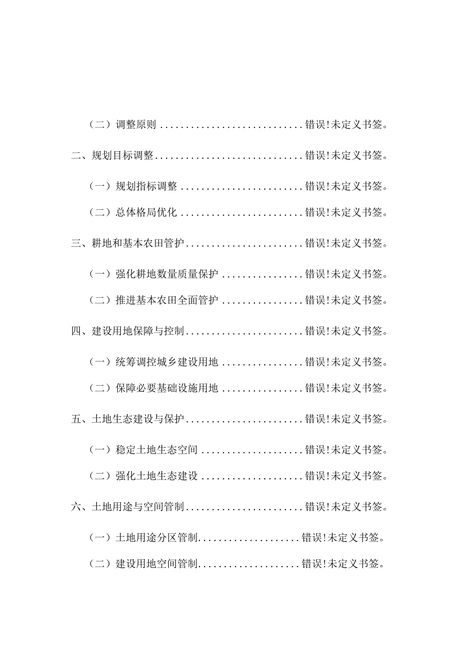 蓝旗镇土地利用总体规划2006—2023年调整方案文本.docx_第2页