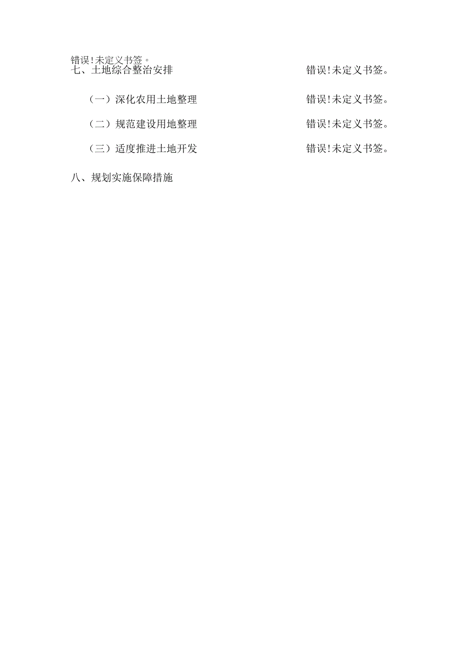 蓝旗镇土地利用总体规划2006—2023年调整方案文本.docx_第3页