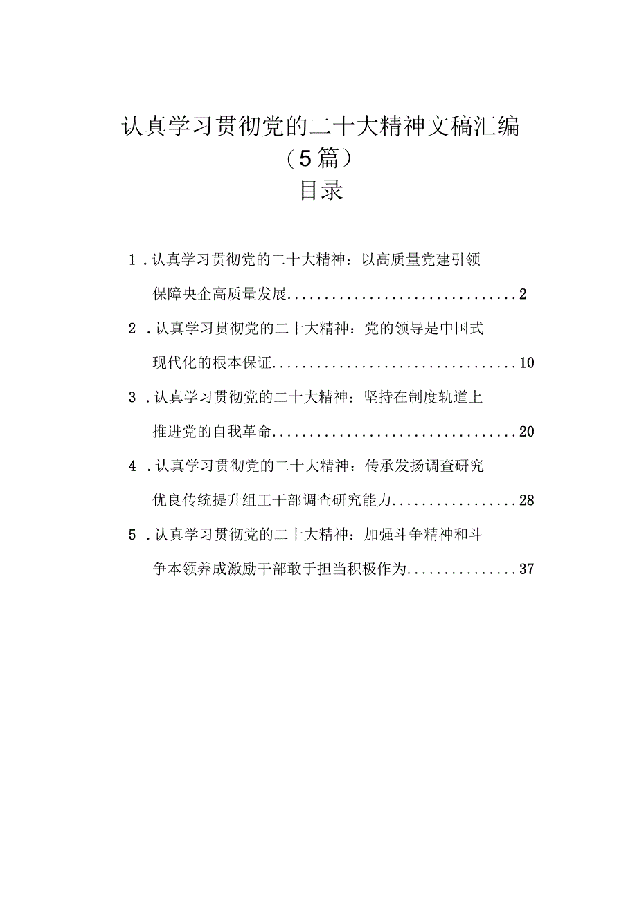 认真学习贯彻党的二十大精神文稿汇编5篇.docx_第1页